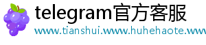 telegram官方客服
